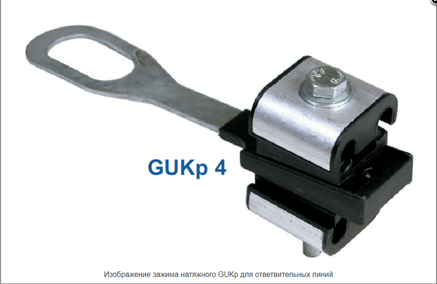 Натяжний затискач для кріплення СІП 2 х (16-35) GUKp2 Sicame GUKp2 фото