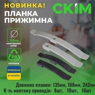 Планка прижимна на 16 кабелів 242мм світло-сіра СКІМ С1601003 фото